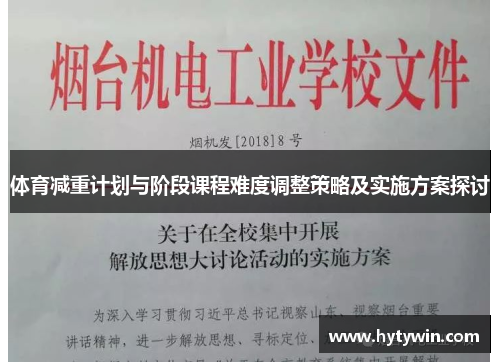 体育减重计划与阶段课程难度调整策略及实施方案探讨