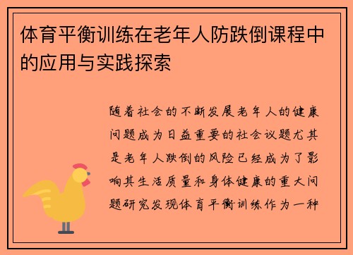 体育平衡训练在老年人防跌倒课程中的应用与实践探索