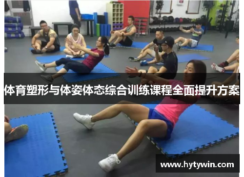 体育塑形与体姿体态综合训练课程全面提升方案