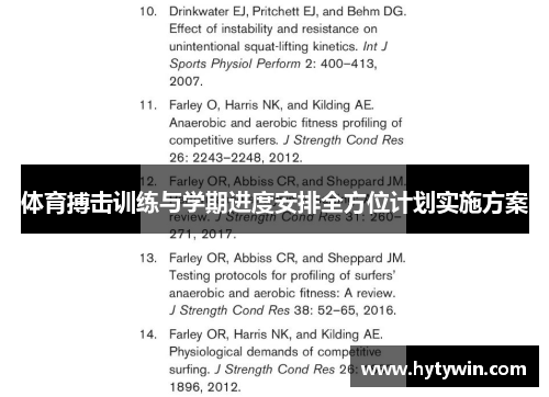 体育搏击训练与学期进度安排全方位计划实施方案