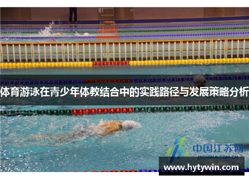 体育游泳在青少年体教结合中的实践路径与发展策略分析