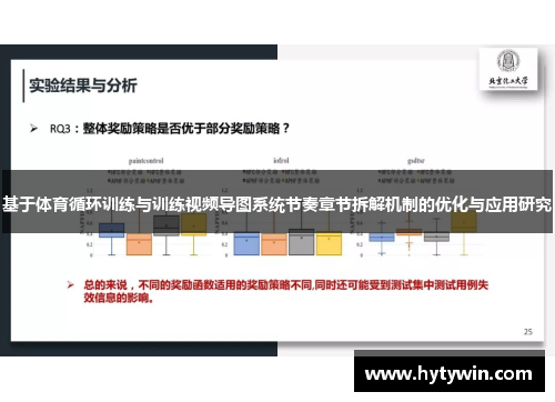基于体育循环训练与训练视频导图系统节奏章节拆解机制的优化与应用研究