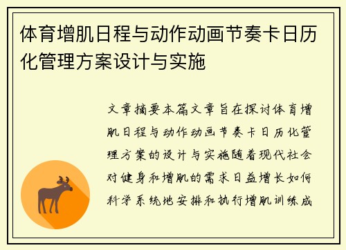 体育增肌日程与动作动画节奏卡日历化管理方案设计与实施