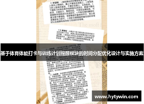 基于体育体能打卡与训练计划提醒模块的时间分配优化设计与实施方案