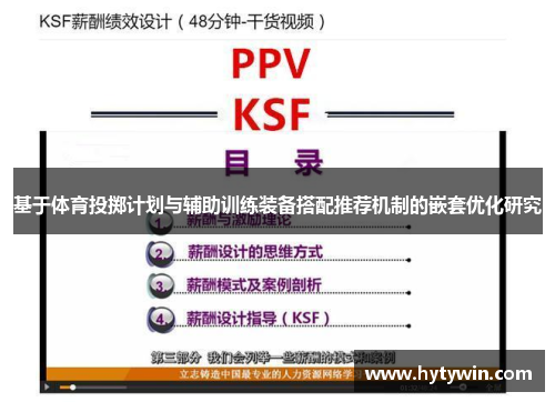 基于体育投掷计划与辅助训练装备搭配推荐机制的嵌套优化研究