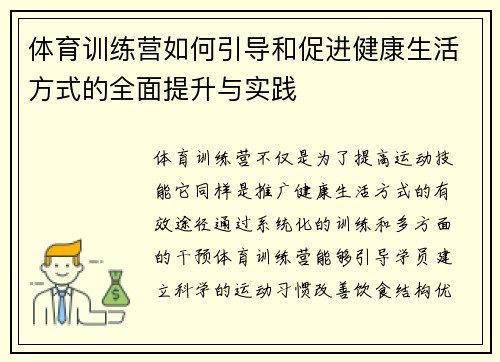 体育训练营如何引导和促进健康生活方式的全面提升与实践