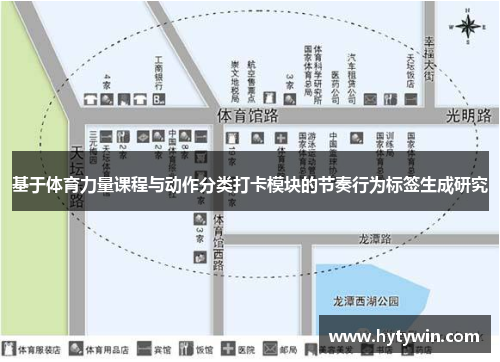 基于体育力量课程与动作分类打卡模块的节奏行为标签生成研究