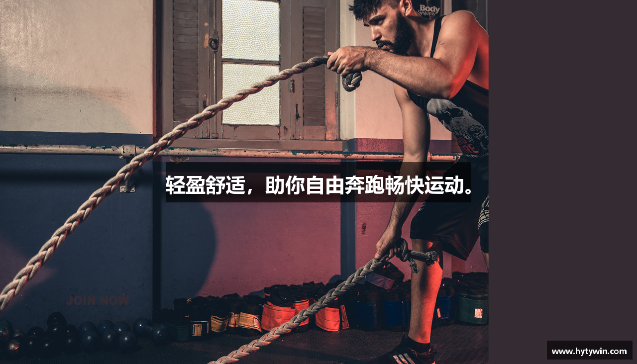 轻盈舒适，助你自由奔跑畅快运动。