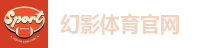幻影体育·(中国)唯一官方网站
